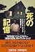 死の記憶 (文春文庫)