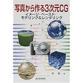 写真から作る3次元CG―イメージ・ベースド・モデリング&レンダリング