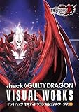 【オリジナル携帯クリーナー付】ドットハック ギルティドラゴン ビジュアルワークス #2