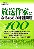 放送作家になるための練習問題100