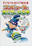 子どものためのIT教科書 コンピュータと友だちになる本