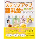 ステップアップ離乳食 最新版―初めてのひと口から卒業まで、進め方&レシピがよくわかる! (GAKKEN HIT MOOK おはよう赤ちゃんBOOK)