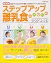 ステップアップ離乳食 最新版―初めてのひと口から卒業まで、進め方&レシピがよくわかる! (GAKKEN HIT MOOK おはよう赤ちゃんBOOK)
