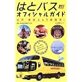 はとバスオフィシャルガイド―江戸・東京ぶらり再発見!