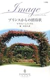 ｜プリンスからの招待状 (ハーレクイン・イマージュ)