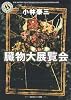 臓物大展覧会 (角川ホラー文庫)
