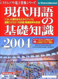Cover image : 現代用語の基礎知識 2004