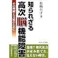 知られざる高次脳機能障害―その理解と支援のために