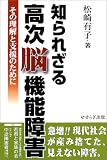知られざる高次脳機能障害―その理解と支援のために