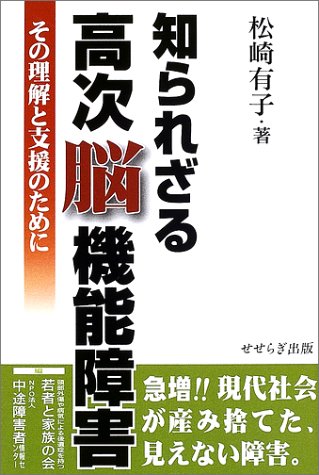知られざる高次脳機能障害―その理解と支援のために