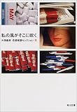 私の風がそこに吹く―片岡義男恋愛短篇セレクション花 (角川文庫)