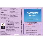 東京都環境確保条例ビジネスチャンス創造セミナーDVD