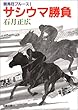 サシウマ勝負―競馬狂ブルース〈1〉 (双葉文庫)
