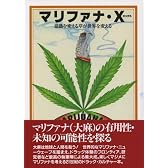 マリファナ・X―意識を変える草(ハーブ)が世界を変える