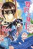 贅沢な身の上 ときめきは海を越えて! (贅沢な身の上シリーズ) (コバルト文庫)