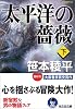 太平洋の薔薇 (下) (光文社文庫)