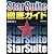 StarSuite徹底ガイド