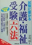 試験に受かる介護・福祉受験六法〈2005年版〉