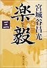 楽毅〈3〉 (新潮文庫)