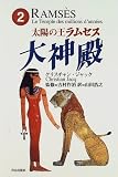 太陽の王ラムセス〈2〉大神殿
