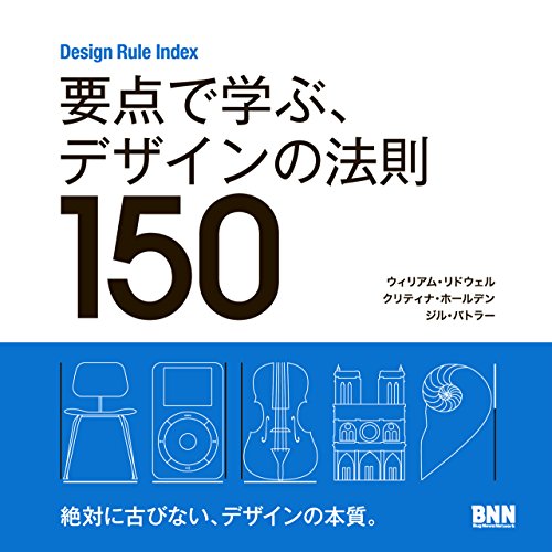 要点で学ぶ、デザインの法則150 －Design Rule Indexの詳細を見る