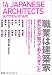 職業は建築家―君たちが知っておくべきこと