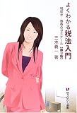 よくわかる税法入門―税理士・春香のゼミナール (有斐閣選書) の評価・レビュー
