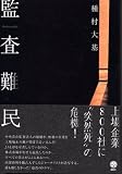 監査難民 (講談社BIZ) 画像