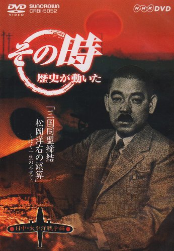 Cover image : NHK「その時歴史が動いた」 三国同盟締結・松岡洋右の誤算～ぼく一生の不覚～「日中・太平洋戦争編」 [DVD]