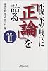 不況・不安時代に「正論」を語る〈PART2〉 (B&Tブックス)