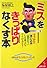 「ミス」をきっぱりなくす本 (成美文庫)