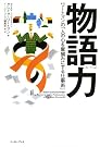 物語力  ワートマンの「人の心...