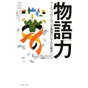 【クリックで詳細表示】物語力(ストーリーりょく) ワートマンの「人の心を鷲掴みにする仕事術」 (East Press Business) ｜ クレイグ・ワートマン， Craig Wortmann， イースト・プレス編集部 ｜ 本 ｜ Amazon.co.jp
