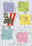 12歳たちの伝説〈2〉 (風の文学館)