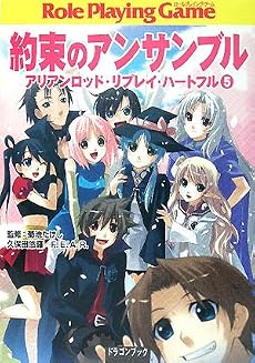 約束のアンサンブル  アリアンロッド・リプレイ・ハートフル (5) (富士見ドラゴン・ブック)