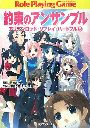 Cover image : 約束のアンサンブル  アリアンロッド・リプレイ・ハートフル (5) (富士見ドラゴン・ブック)