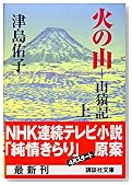 火の山―山猿記〈上〉 (講談社文庫)