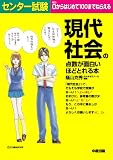 センター試験 現代社会の点数が面白いほどとれる本