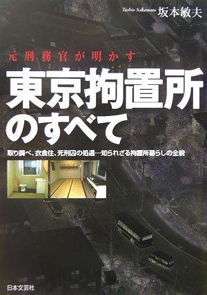 元刑務官が明かす東京拘置所のすべて―取り調べ、衣食住、死刑囚の処遇…知られざる拘置所暮らしの全貌