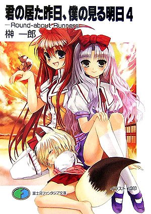 Cover image : 君の居た昨日、僕の見る明日―Round‐about Runners〈4〉 (富士見ファンタジア文庫)