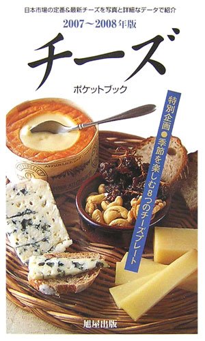 Cover image : チーズ ポケットブック〈2007～2008年版〉
