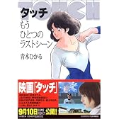 タッチ もうひとつのラストシーン (小学館文庫)