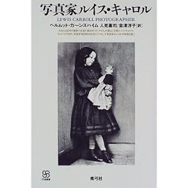 写真家ルイス・キャロル (写真叢書)