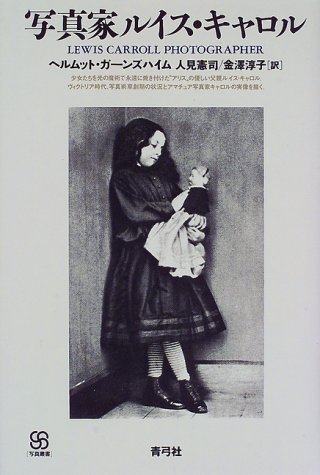 Cover image : 写真家ルイス・キャロル (写真叢書)
