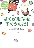 ぼくが地球をすくうんだ!―小学生のエコ・チャレンジ体験日記