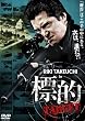 標的 TARGET [DVD]