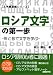 ロシア文字の第一歩―形と音から文字を学ぶ