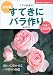 『マダム高木のすてきにバラ作り―256種 (主婦の友ベストBOOKS) (主婦の友ベストBOOKS)』の写真
