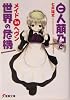 白人萠乃と世界の危機 メイドinヘヴン (電撃文庫)