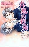 春風の約束 (アズ・ノベルズ)の画像